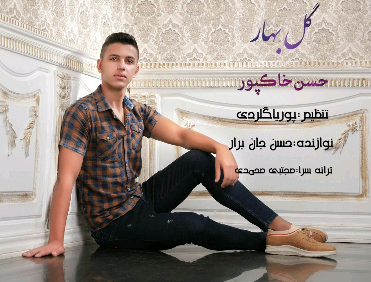 حسن خاکپور گل بهار